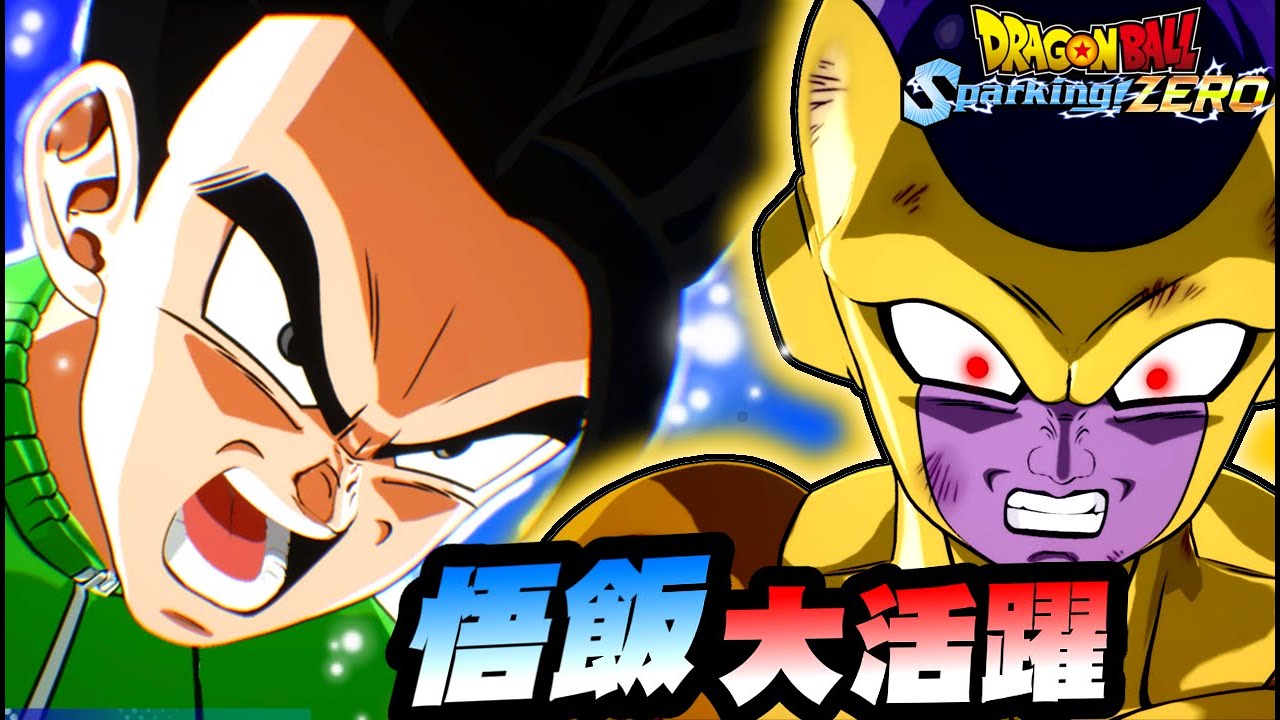 悟飯が修業をサボらなかったら ゴールデンフリーザを倒す/ドラゴンボールスパーキングゼロ IFストーリー プレイ動画