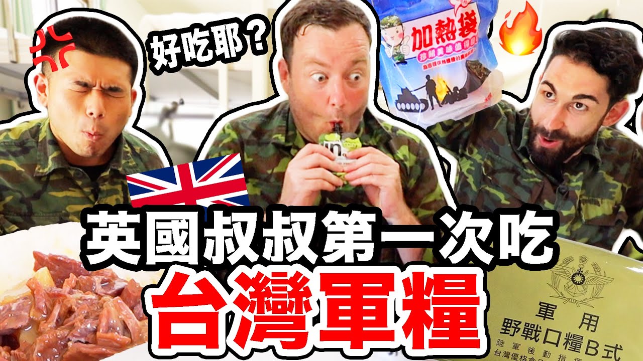 英國叔叔第一次吃台灣軍糧！🇬🇧 竟然覺得超幸福~ ft.@營養健身葛格Peeta  ENGLISH GUY TRIES TAIWAN MILITARY RATION