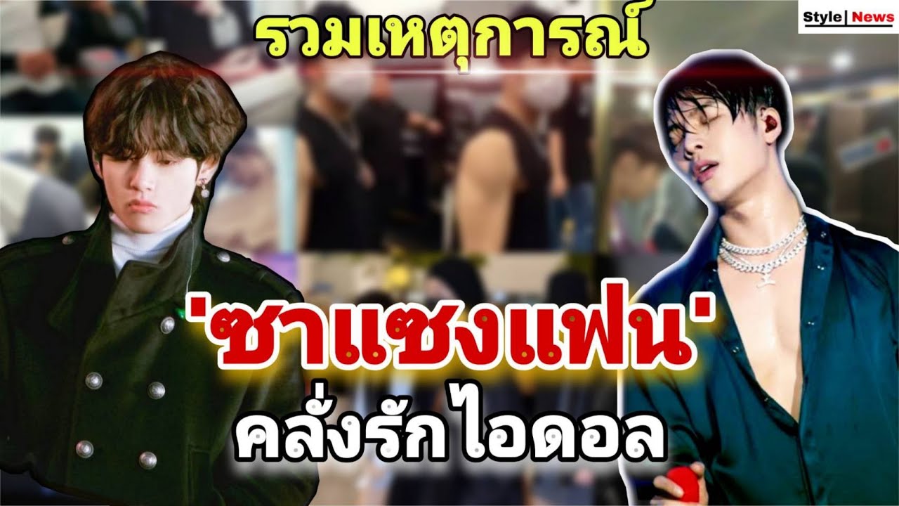 รวมเหตุการณ์ซาแซงแฟนคลั่งรักไอดอลหนักมาก! เกินเบอร์