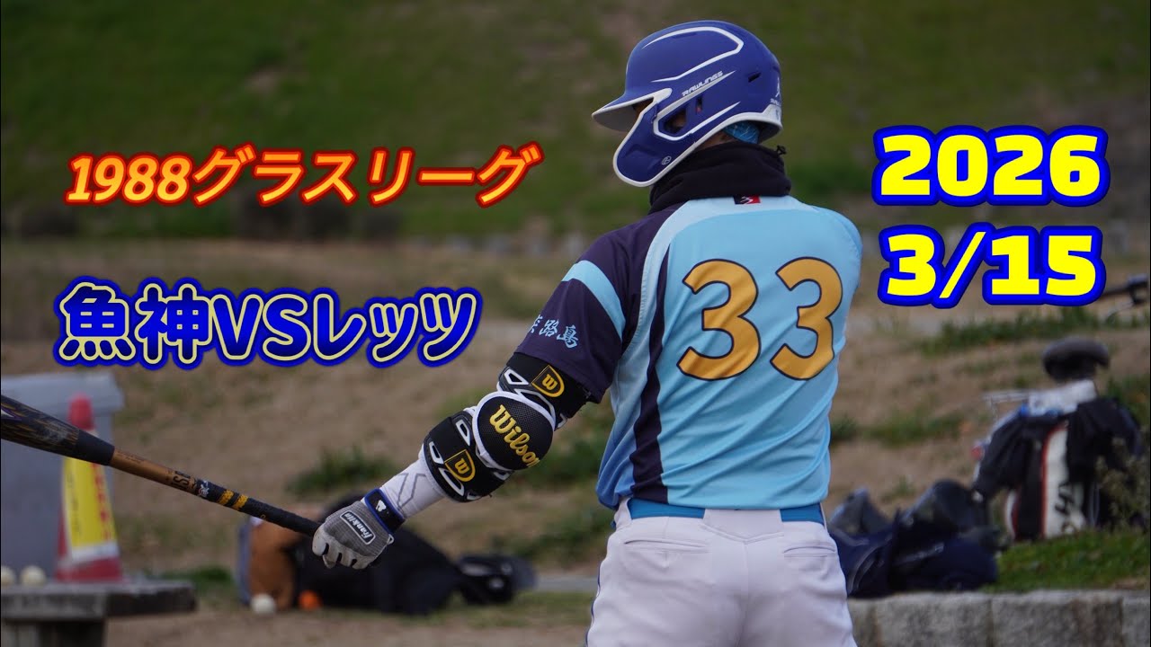 2026年3月15日　1988グラスリーグ前期　魚神VSレッツ