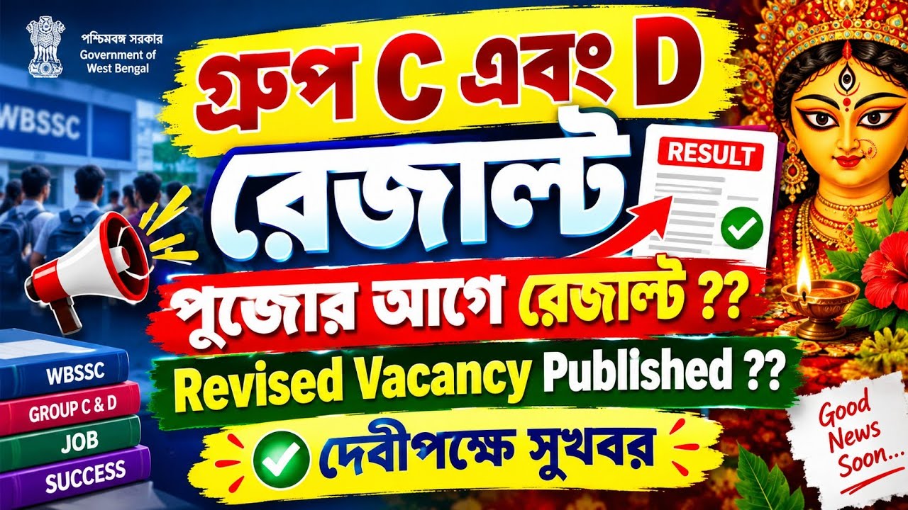 WBSSC Group C এবং D রেজাল্ট Update Today 💥দেবীপক্ষে💥 Revised Vacancy Published 💥