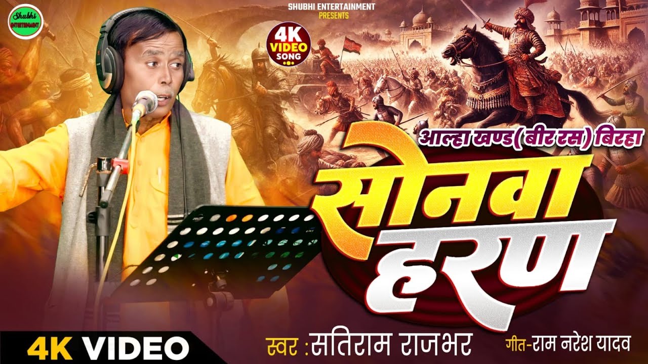 #video || वीर रस #फूलवा हरण|| ||ज्वालासिंह #birha birras #pholwa# 70वर्ष में सतिराम राजभर मचाया धूम 