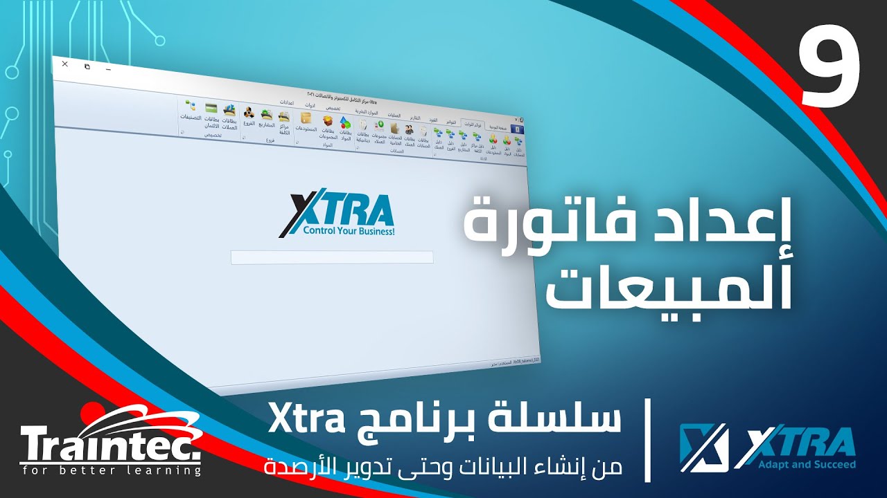 9- إعداد فاتورة المبيعات | سلسلة برنامج Xtra للمحاسبة
