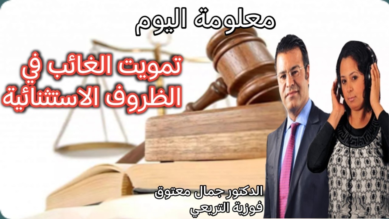 🔴 معلومة اليوم حول تمويت الشخص الغائب أو المختفي في الظروف الاستثنائية: الإجراءات القانونية.