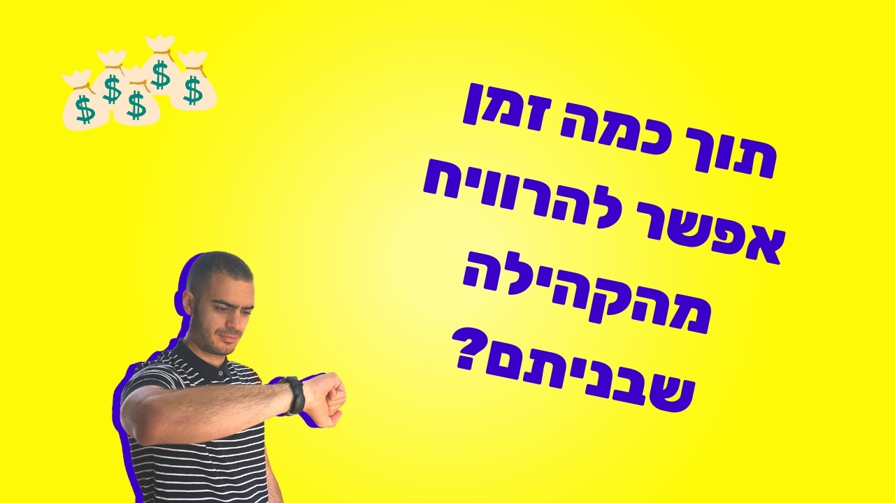 תוך כמה זמן אפשר להרוויח מקהילה