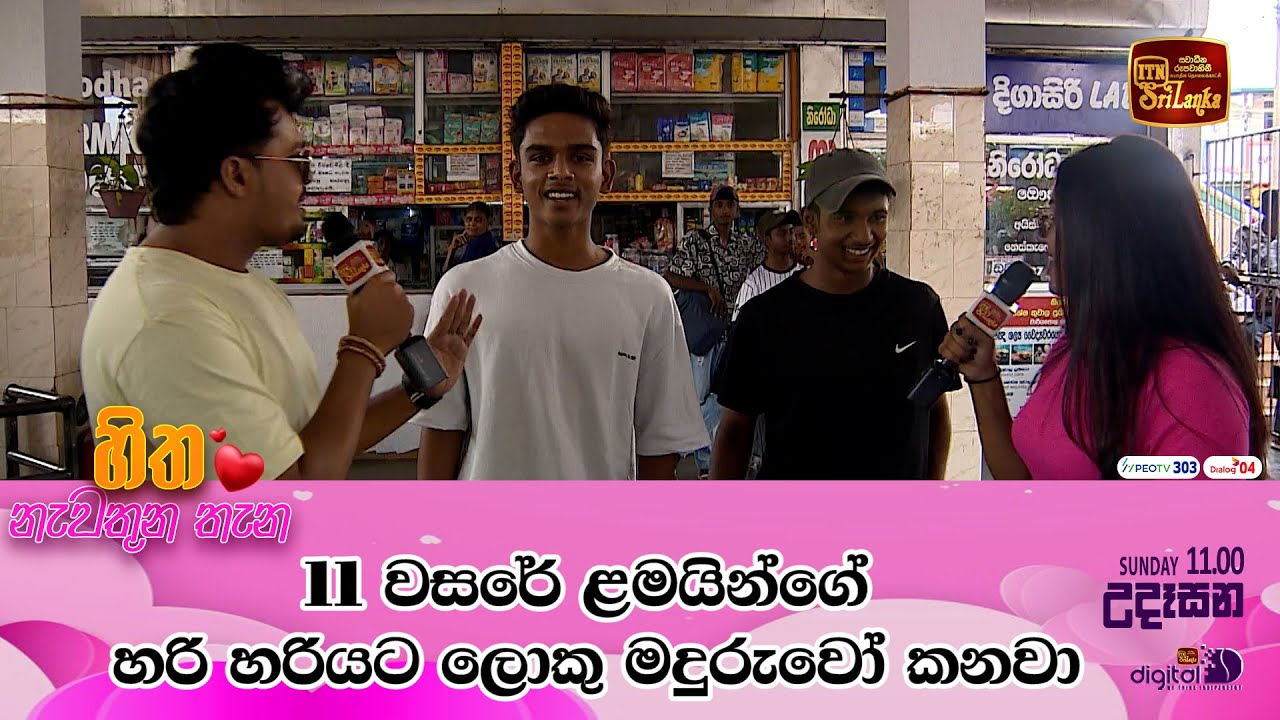11 වසරේ ළමයින්ගේ හරි හරියට ලොකු මදුරුවෝ කනවා