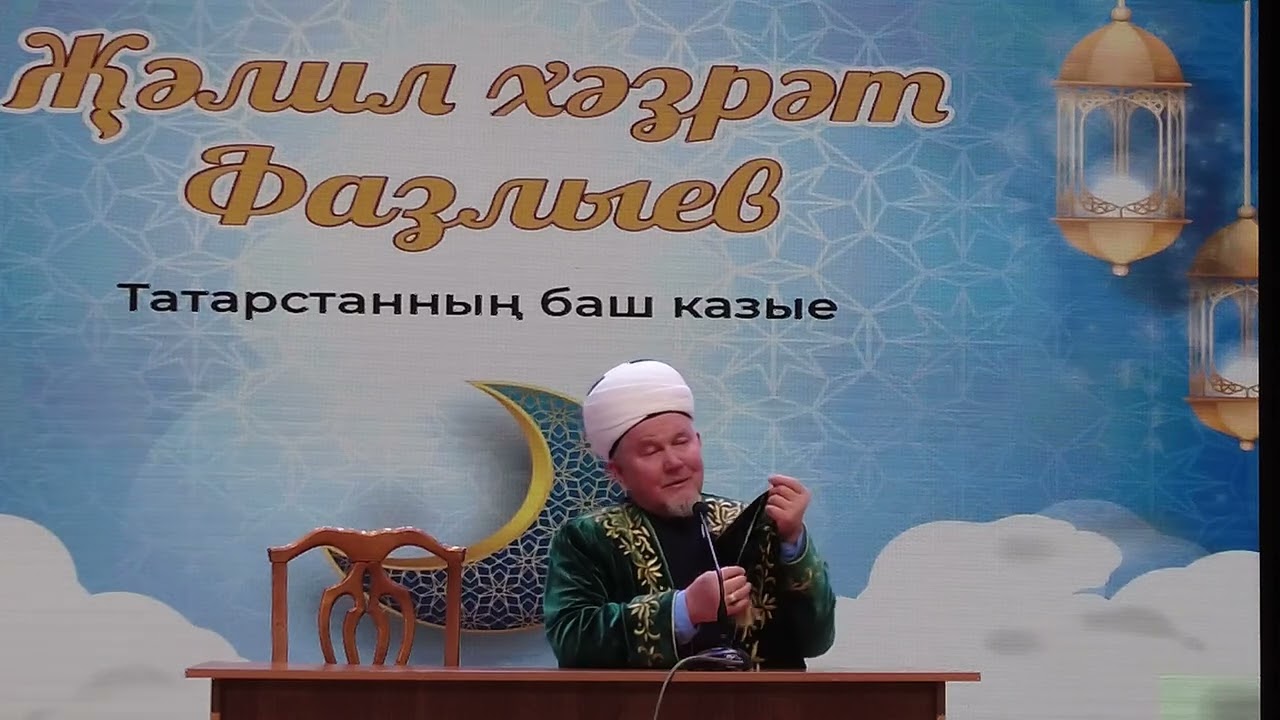 Балаларга нәсихәт | Жәлил хәзрәт Фазлыев