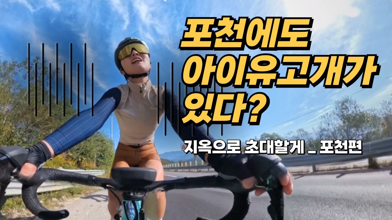 지옥의 포천 3단 고개 | 마음 단디 챙겨오세요!