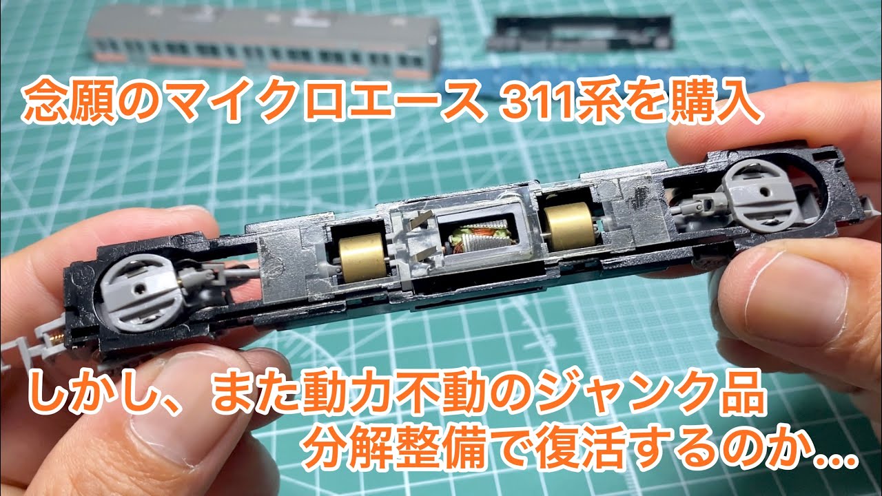 【Nゲージ】マイクロエース 311系を購入。しかしまたまた動力不動のジャンク品。分解整備で蘇るか？【動力不動 ジャンク品】