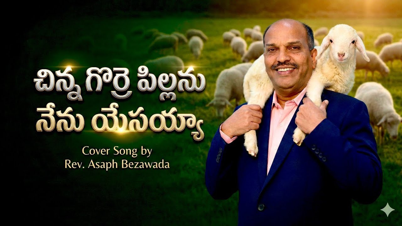 చిన్నా గొర్రె పిల్లను నేను యేసయ్యా ||cover song by Asaph Bezawada|| #teluguchristiansongs