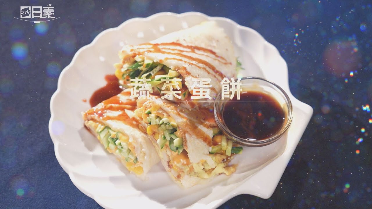 【365日日素 健康自己煮】 蔬菜蛋餅 | 今日主廚：李耀堂 20240724