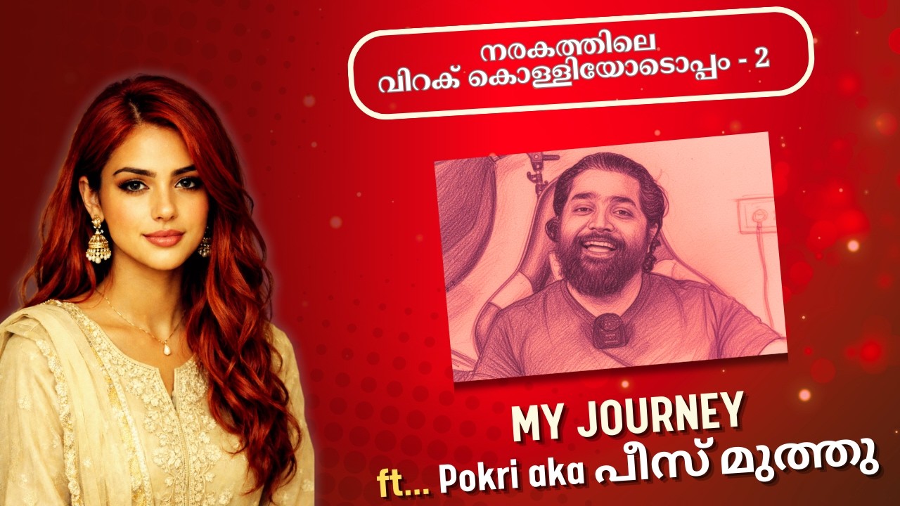 നരകത്തിലെ വിറകുകൊള്ളിയോടൊപ്പം ft. Jaseem Pokkiri