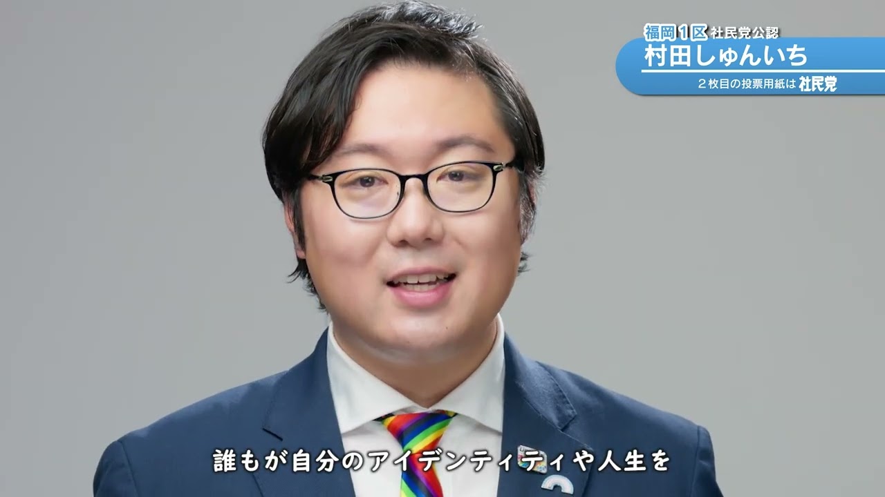 村田 しゅんいち（福岡1区）政見放送　ショートver