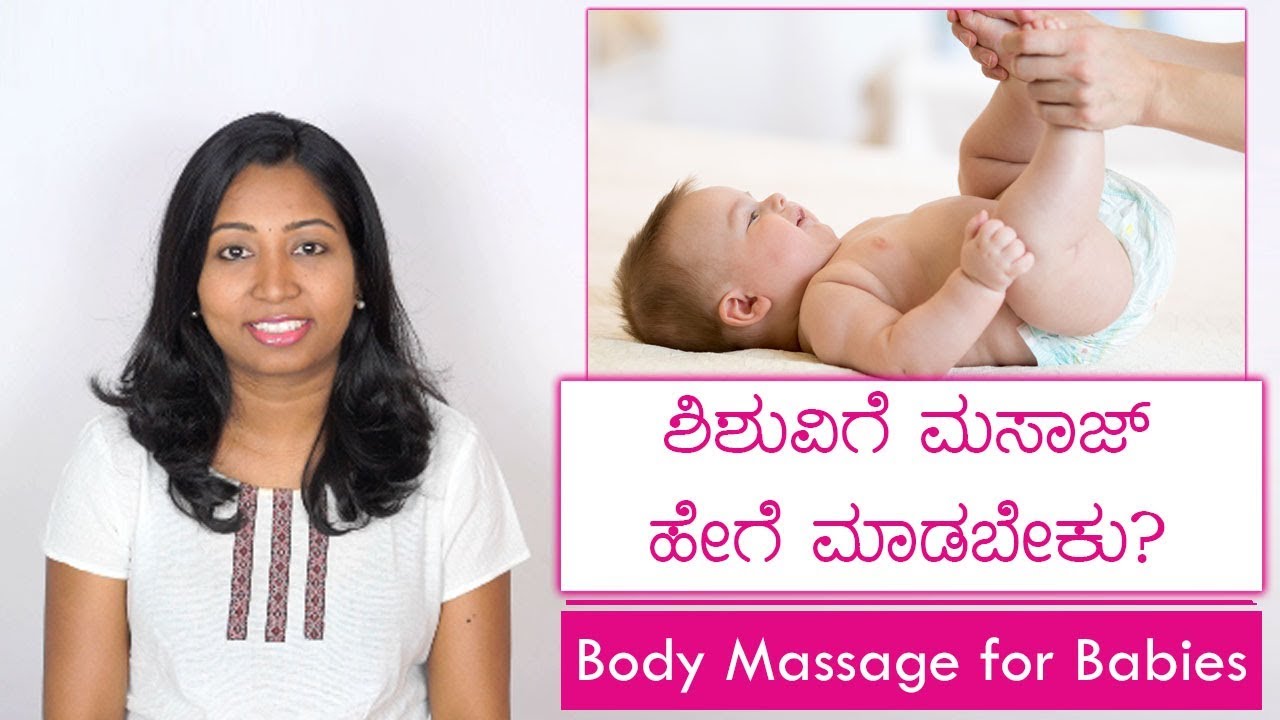 ಶಿಶುಗಳ ಮೈಯಿಗೆ ಹೇಗೆ ಮಸಾಜ್ ಮಾಡಬೇಕು ? Body Massage for Babies