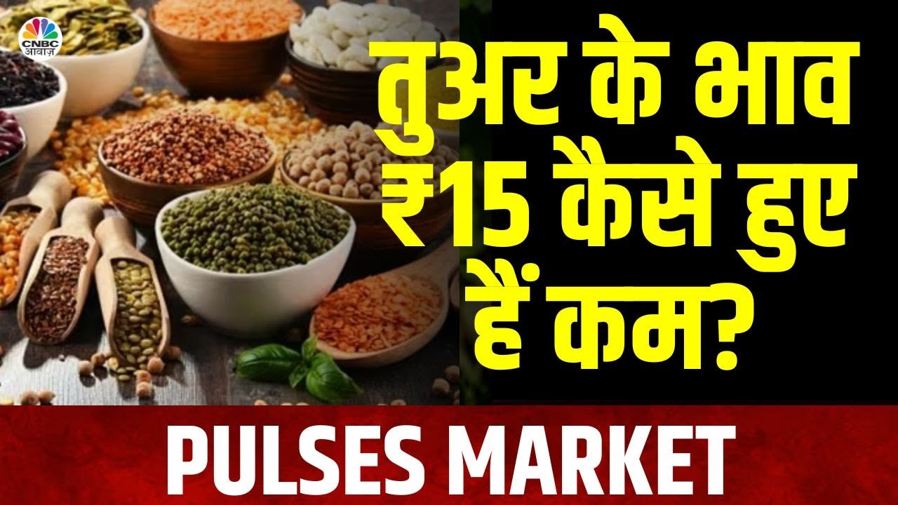 Pulses Market | त्योहारों में नहीं सताएगी दालों की मंहगाई? | Commodity Market | CNBC Awaaz