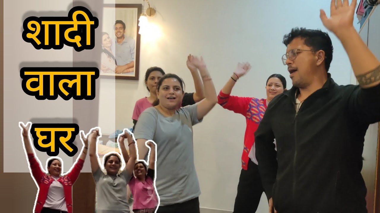 घर मैं शादी का माहौल🎊🥳💃🏻 हम सभी कर रहे हैं dance की तैयारी, हमरा surprise dance कैसा रहेगा😄🙈