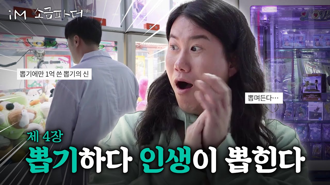 ??: 저흰 이걸 돈이 녹는다고 표현해요…뽑기에만 1억 넘게 쓴 사람보고 눈 돌아간 임우일ㅋㅋㅋㅋㅋ;; [iM소금파더 제 4장]