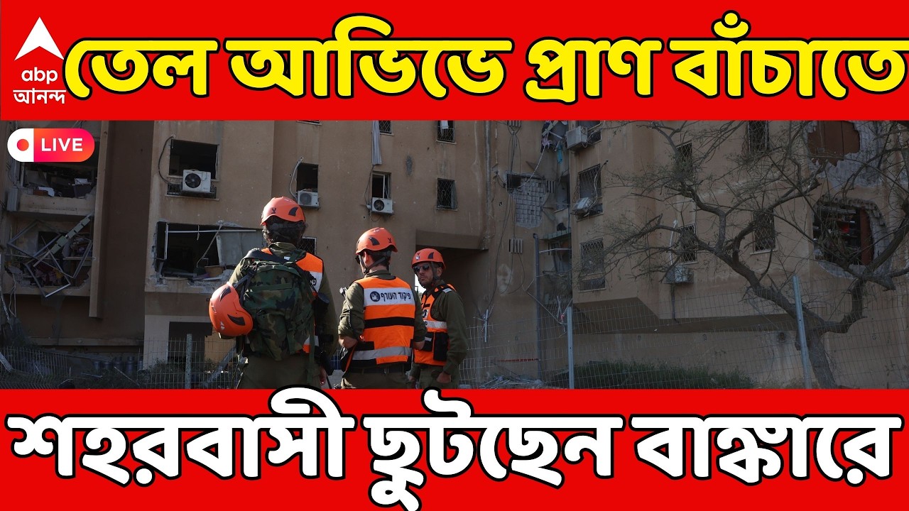 Iran-Israel War LIVE: তেল আভিভে প্রাণ বাঁচাতে শহরবাসী ছুটছেন বাঙ্কারে, যুদ্ধের গ্রাউন্ড জিরো রিপোর্ট