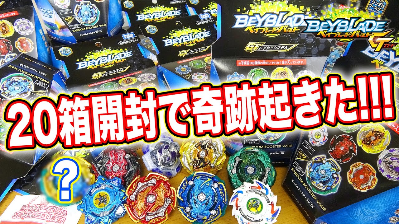 【神回】ランダムブースターVol.18ネイキッドスプリガンを20個開封したら奇跡起きた！【ベイブレードバーストガチ】RANDOM BOOSTER