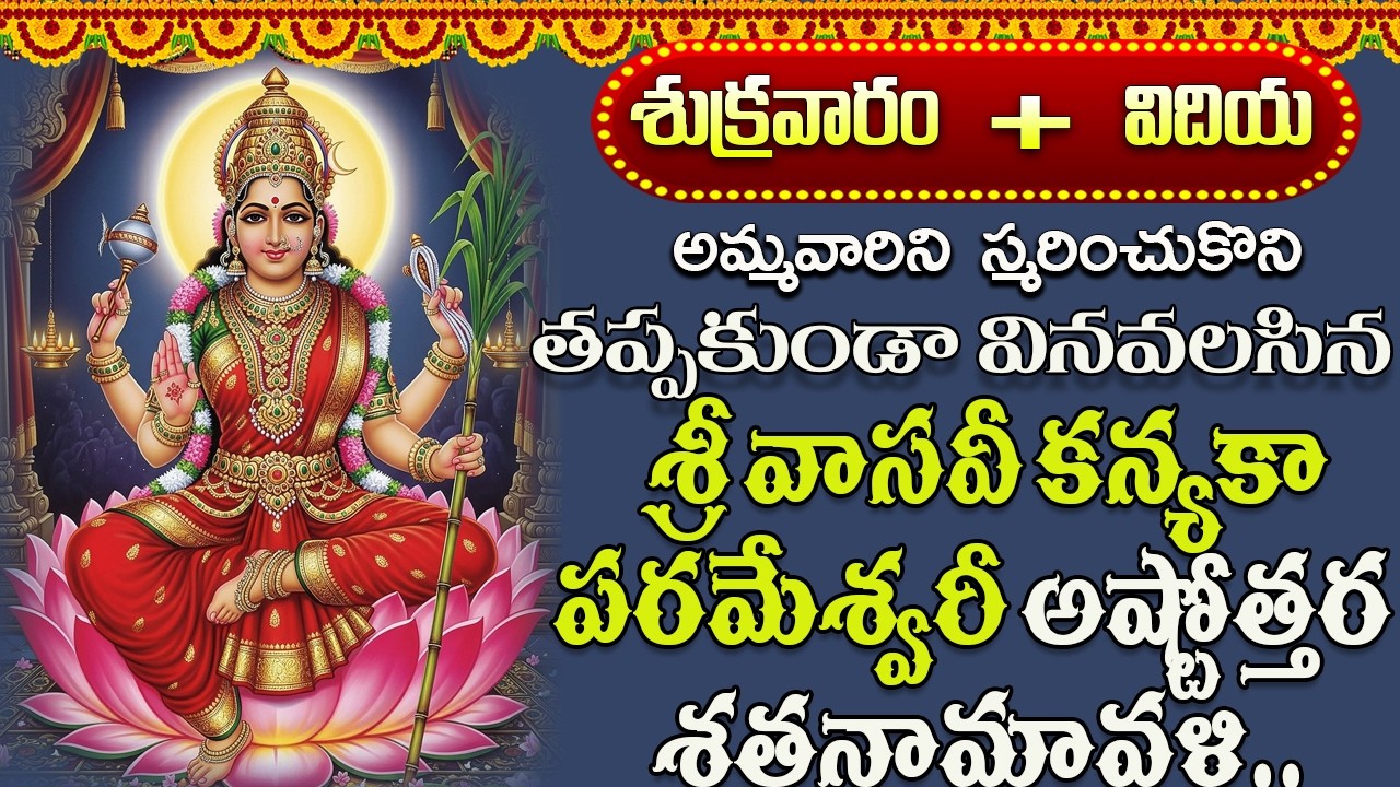 శ్రీ వాసవీ కన్యకా పరమేశ్వరీ అష్టోత్తర శతనామావళి | Vasavi Kanyaka Parameshwari Ashtothram Song