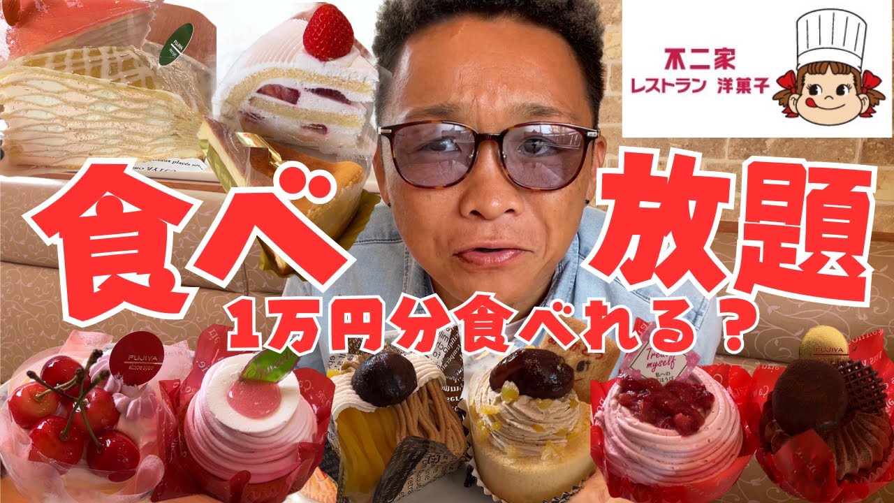 【大食い】不二家ケーキ食べ放題で1万円分食べれるか？【打倒ギャル曽根 飯テロ 爆食】