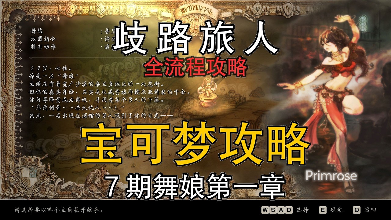 第7期：舞娘第一章【歧路旅人】宝可梦全流程攻略
