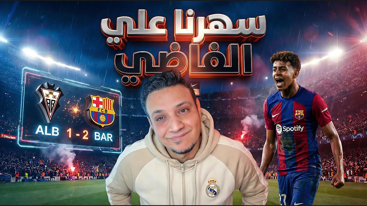 برشلونة ينتصر علي الباسيتي اللي خرج ريال مدريد من كأس الملك ومازال اهدار الفرص مستمر مع برسا فليك
