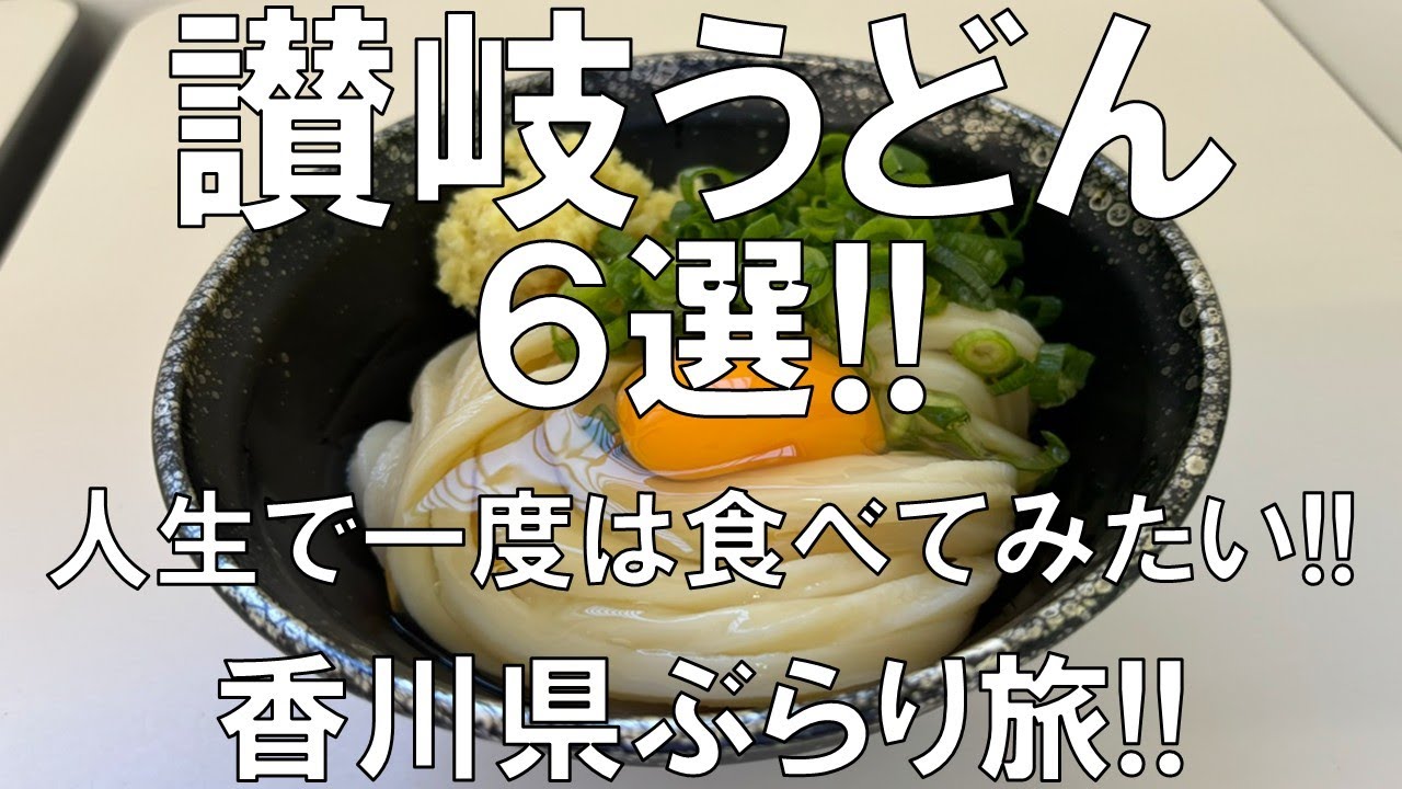 【讃岐うどん6選!!】本場香川でしか食べられない最高のうどん!!