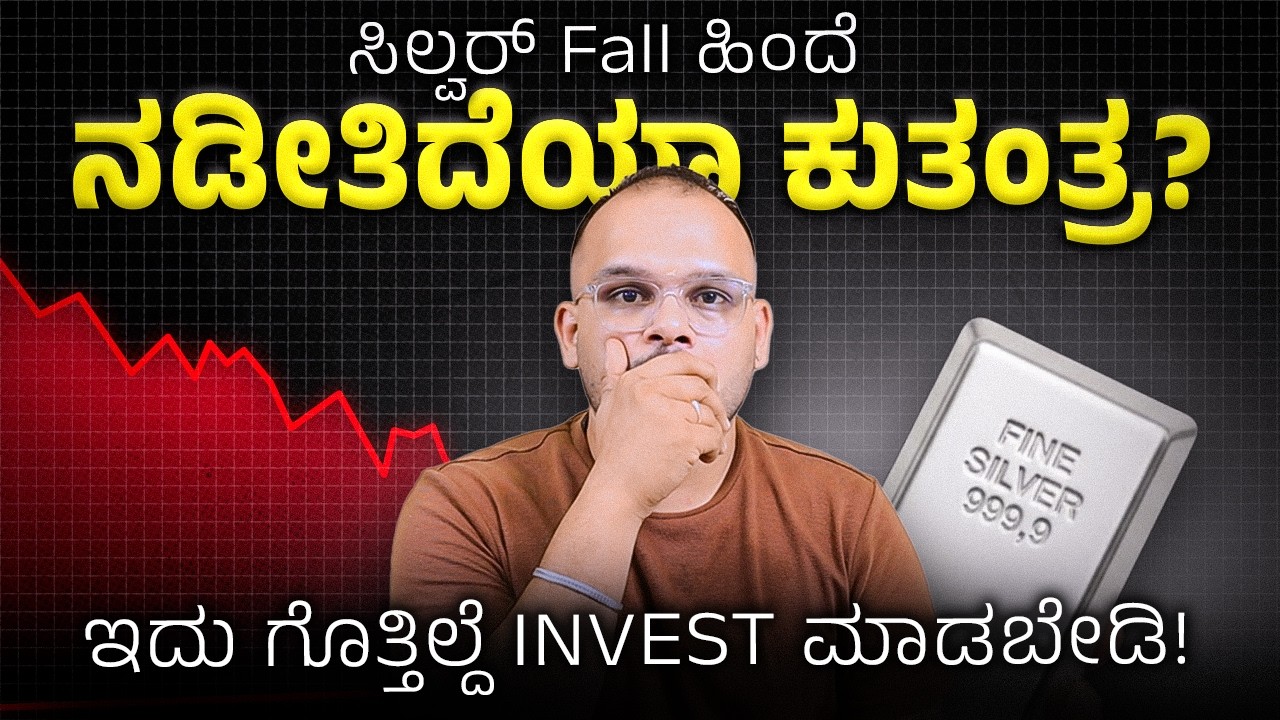 Silver Fall ಮುಂಚೆನೇ Plan ಮಾಡಿದ್ರಾ? ಇವಾಗ Buy ಮಾಡಬಹುದಾ? The REAL Reason Behind Silver's Crash!