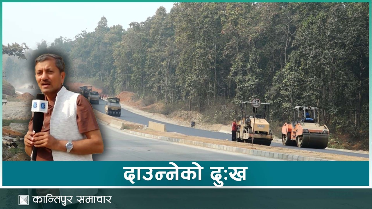 सात वर्षमा पनि बनिसकेन १४ किलोमिटर सडक | Kantipur Samachar