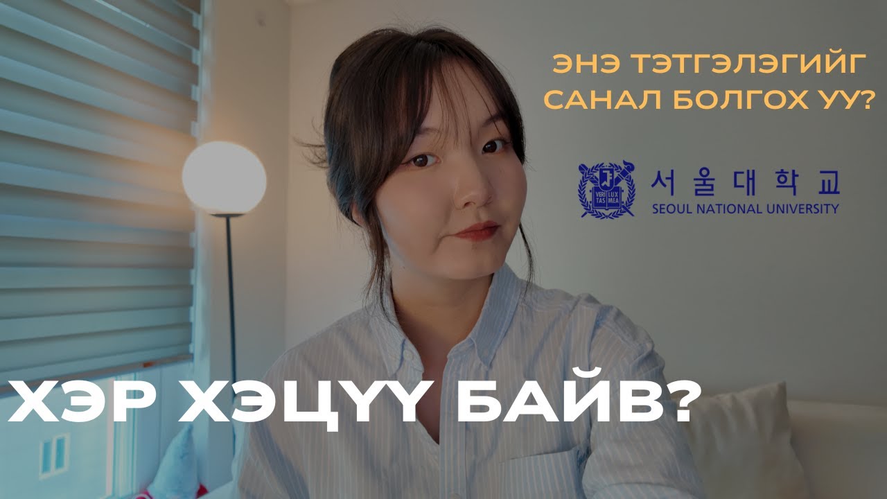 Солонгосын засгийн газрын тэтгэлэгээр 2 жил Сөүлийн их сургуульд суралцсан талаар