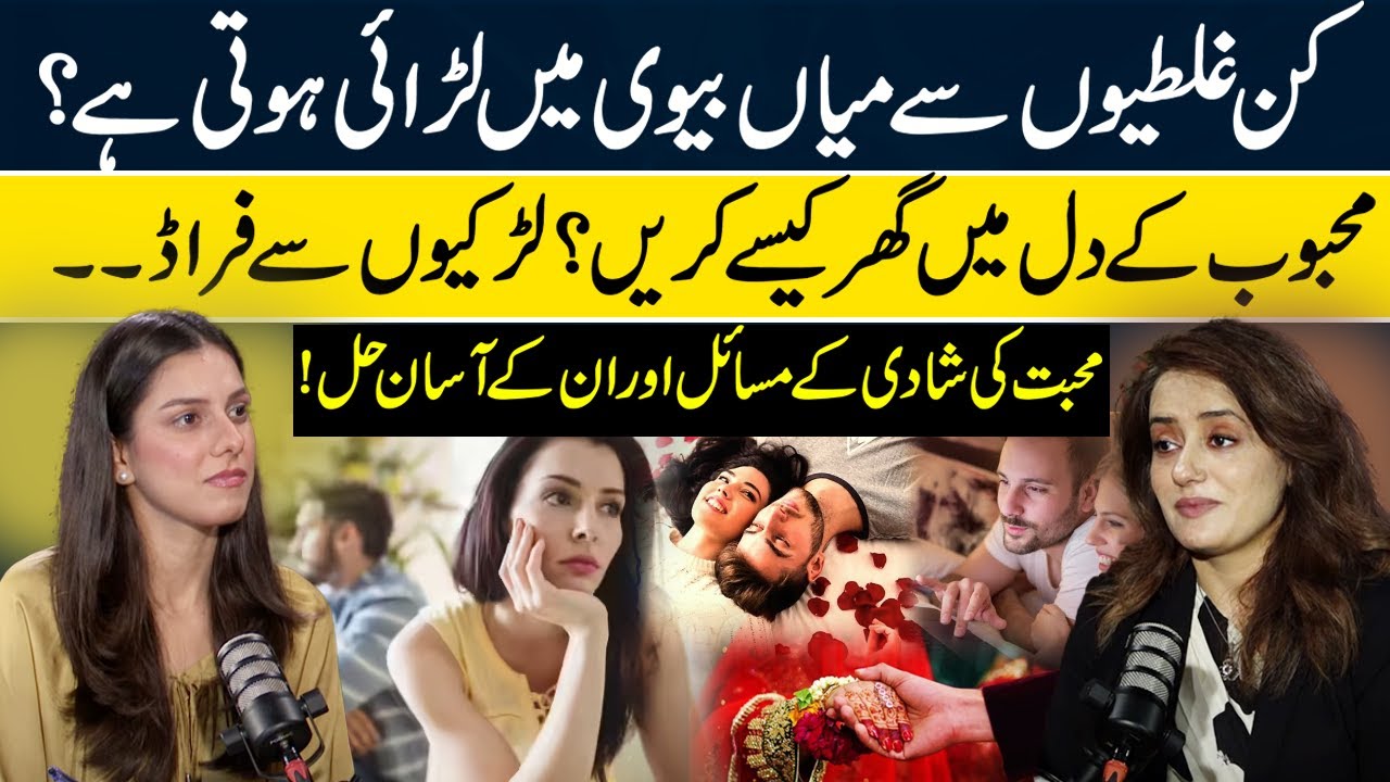 Husband Wife Conflicts Explained | Love Marriage Struggles & Practical Solutions | Dr Tahira Rubab