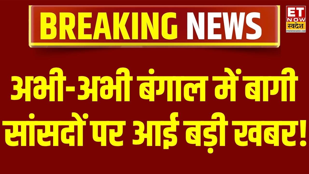 Mamata Banerjee vs Rebels MP : अभी-अभी बंगाल में बागी सांसदों पर आई बड़ी खबर! Kalyan Banerjee