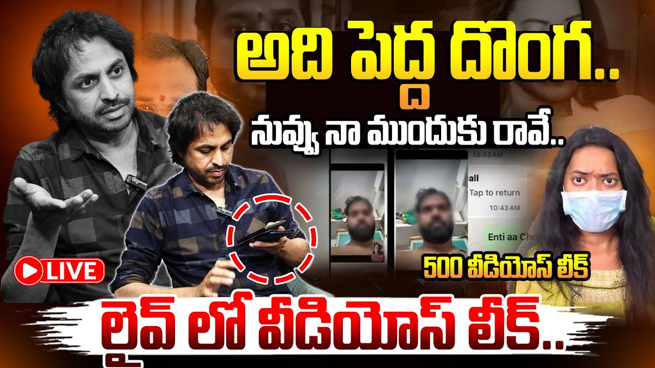 🔴LIVE : లైవ్ లో వీడియోస్ లీక్.. RJ Shekar Basha Sensational Comments on MLA Arava Sridhar & Veena