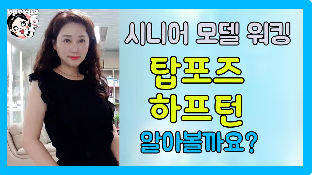 시니어모델의 탑포즈와하프턴.체형교정도 하면서 20대같은  뒤태미인이 되시길#시니어모델#탑포즈#하프턴#시니어모델워킹