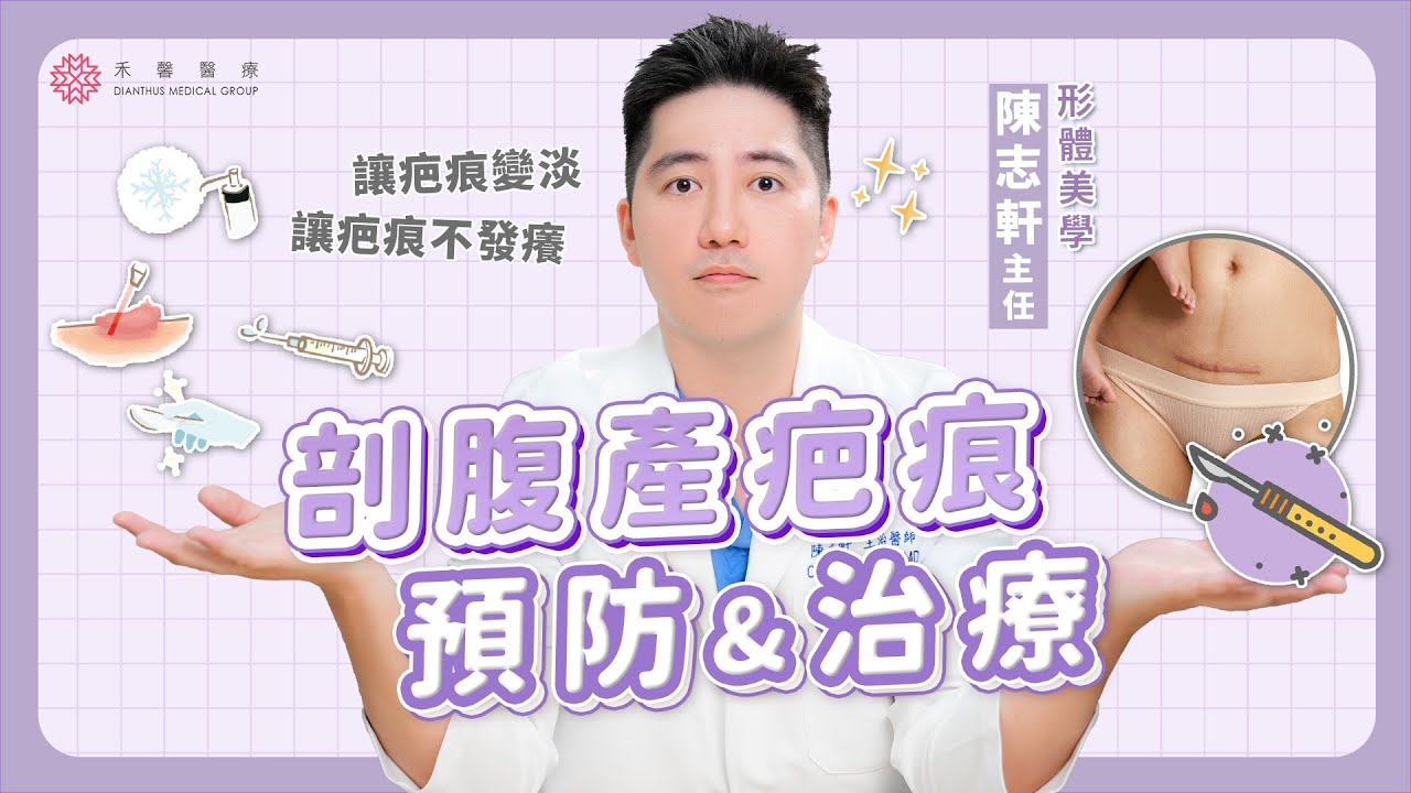 【產後必看】剖腹產疤痕QA大全！如何預防疤痕？疤痕養熟後才穩定？有哪些治療方式？｜形體美學 陳志軒醫師｜禾馨醫療
