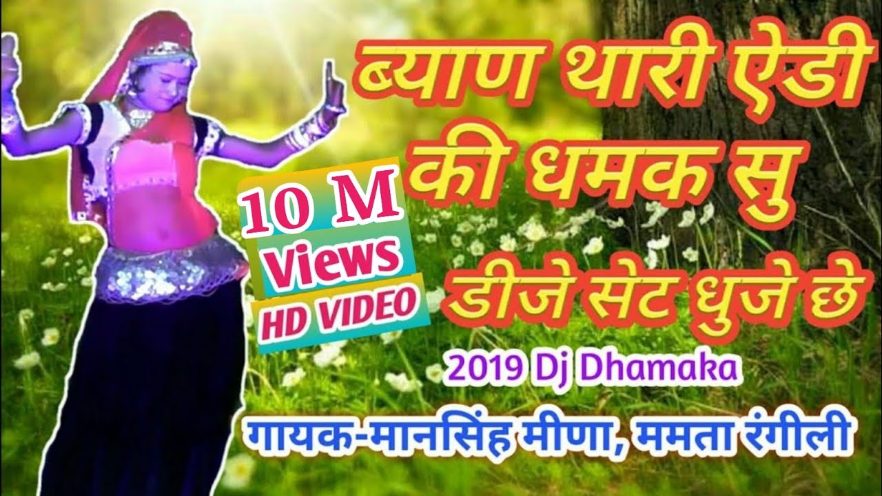 ऐडी की धमक सु डीजे सेट_धुजे छ!!Mansingh meena, mamta rangili !! jsdmusic present
