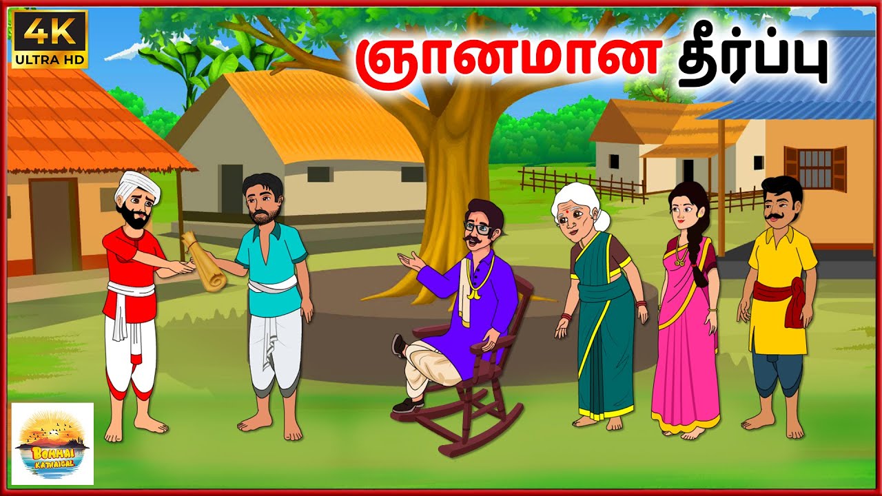 ஞானமான தீர்ப்பு  - Tamil Stories - Tamil moral stories - Tamil Kathai - Bommai Kathaigal