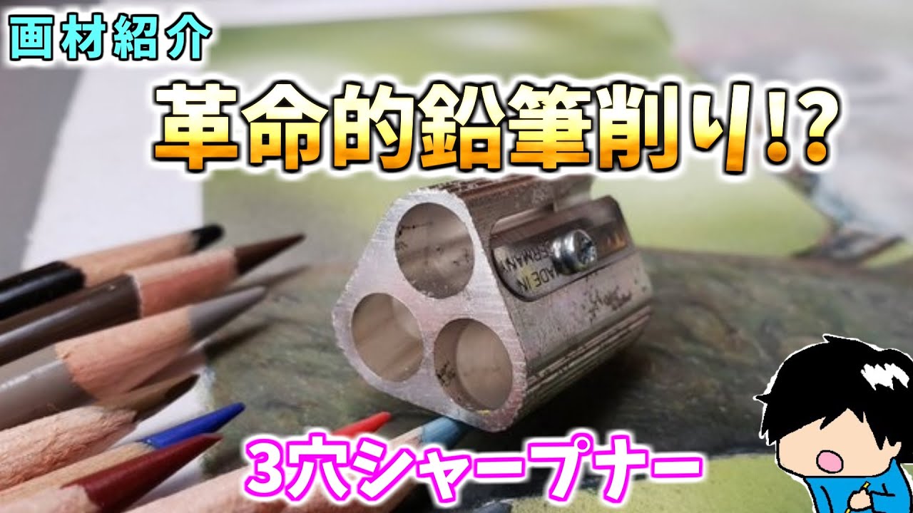 革命的！？鉛筆削り3穴シャープナーは色鉛筆画に超便利【画材紹介】