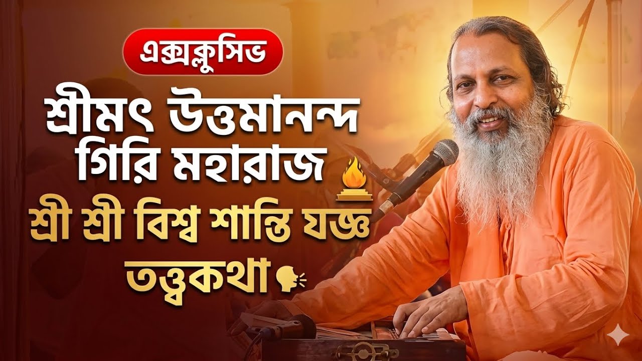 এক্সক্লুসিভ শ্রীমৎ তপনানন্দ গিরি মহারাজ | শ্রী শ্রী বিশ্ব শান্তি যজ্ঞ | তত্ত্বকথা