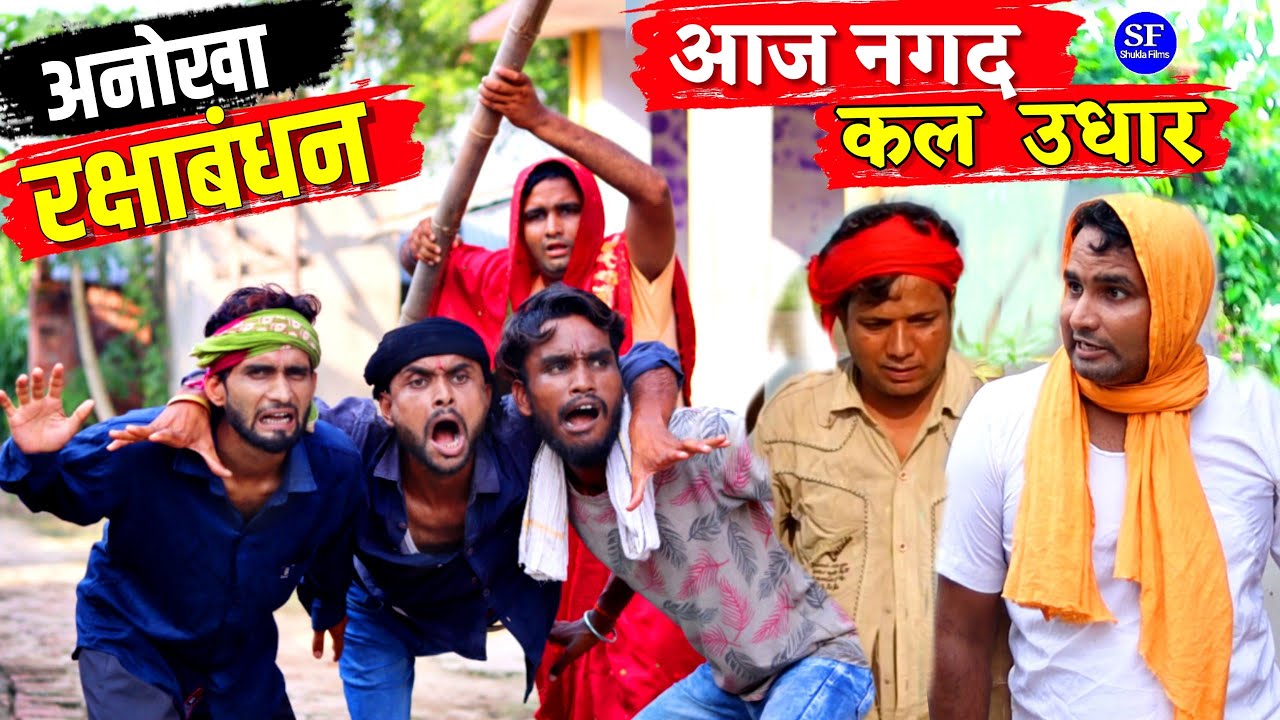अनोखा रक्षाबंधन आज नगद कल उधार || Kishori Dhelai Kallu Pandit Kaka|Rakshabandhan Aaj nagad ka udhar