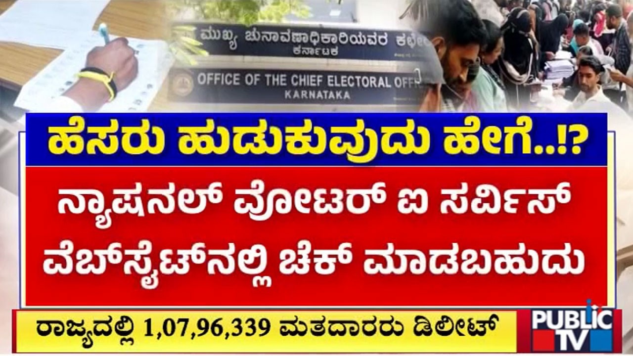 SIR ನಲ್ಲಿನ ದೋಷಗಳ ಬಗ್ಗೆ ಆಕ್ಷೇಪಣೆಗೆ ಅವಕಾಶ | SIR Draft Voter List | Public TV