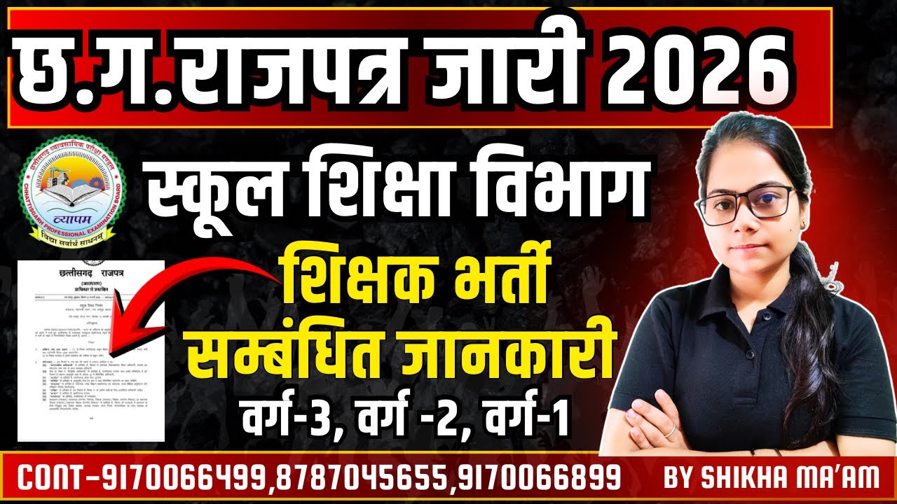 🔴LIVE🔴छ.ग.राजपत्र जारी 2026 , स्कूल शिक्षा विभाग , शिक्षक भर्ती सम्बंधित जानकारी BY SHIKHA MAM