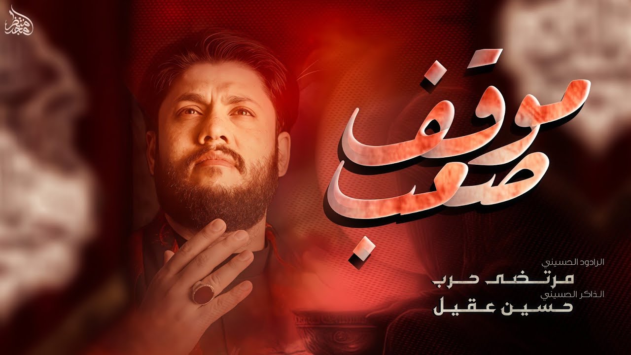 موقف صعب || الرادود مرتضى حرب || خيمه ام البنين 
