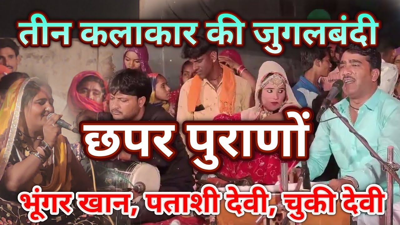 एसी गायकी देख कर आप भी खुश हो जाओगे || पहली बार एक साथ देखे जुगलबंदी @भुंगरखान @पताशीदेवी #चुकीदेवी