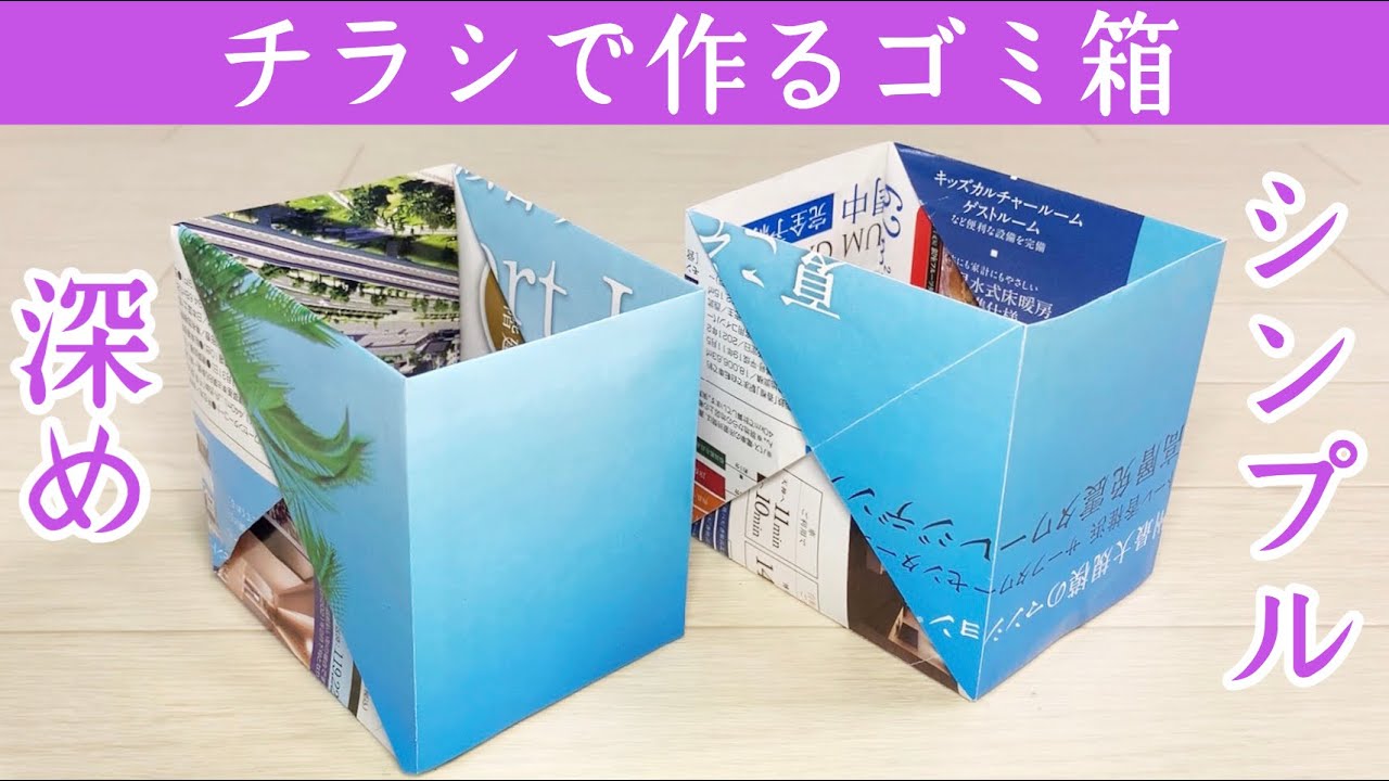 ミニマリスト絶賛♪チラシで作る深めのゴミ箱の作り方（小物入れ）ピン角がシンプルできれい！【実用使い】