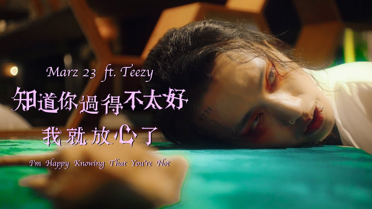 Marz23 x Teezy【知道你過得不太好我就放心了】Official Music Video