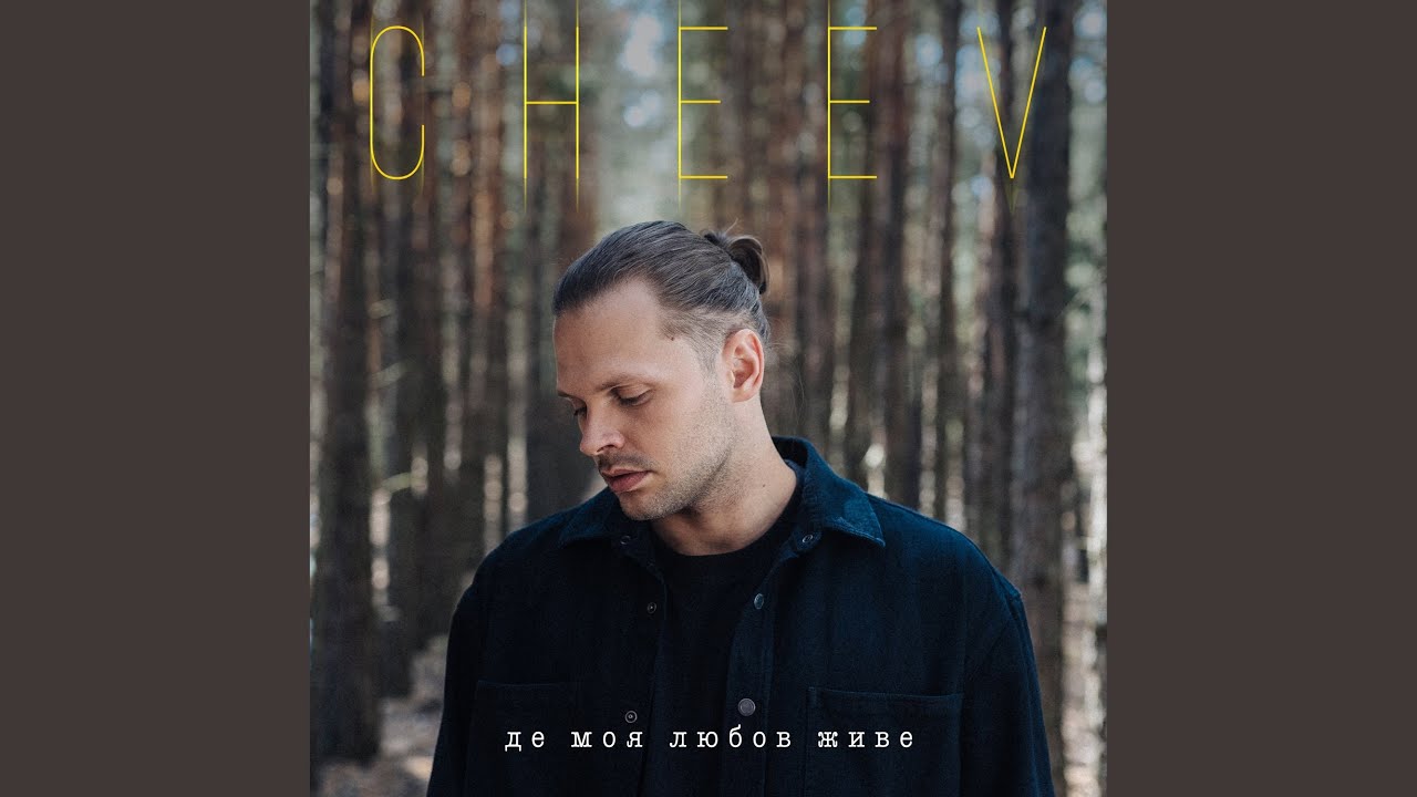 Де моя любов живе