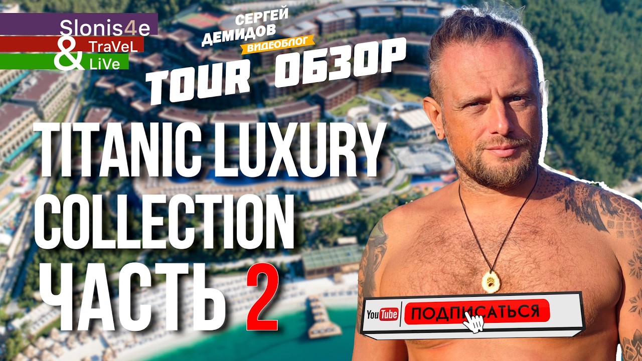 TITANIC BODRUM: ЕДА, ПЛЯЖ и ВСЯ ПРАВДА об отеле! Обзор инфраструктуры и территории | Турция 2026