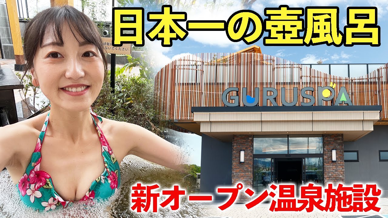 【三重】ついに見つけた…日本一デカい壺風呂がヤバすぎた【松阪温泉GURUSPA】